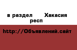  в раздел :  . Хакасия респ.